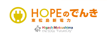 HOPEの電気 東松島新電力