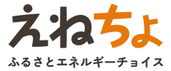えねちょ ふるさとエネルギーチョイス